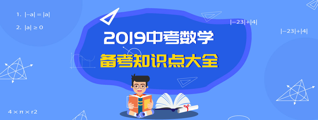 2019中考數學備考知識點大全